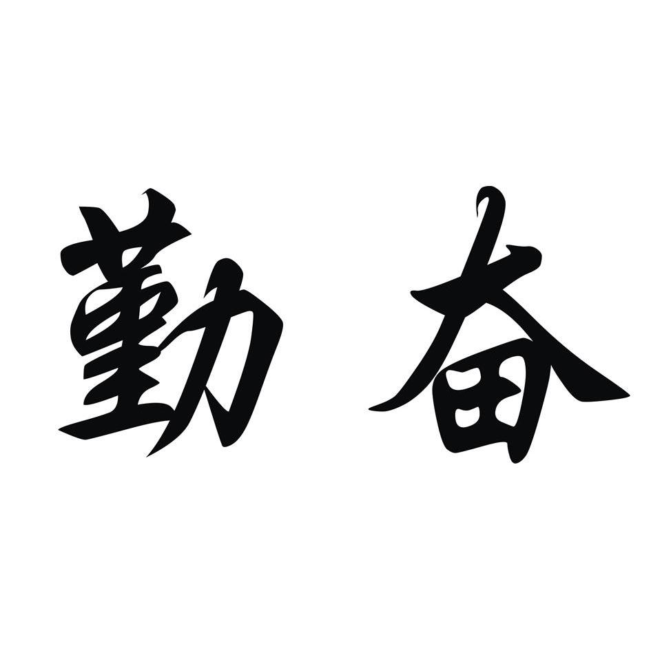 懒惰的反义词懒惰的人有什么表现