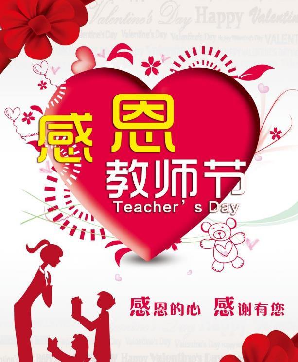 「节日话题」教师节由来及祝福，祝福天下教师教师节快乐