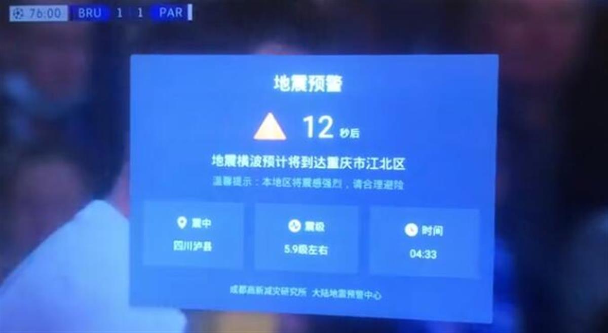 四川泸县6级地震，多地网友凌晨收到预警，该系统此前成功预警64次