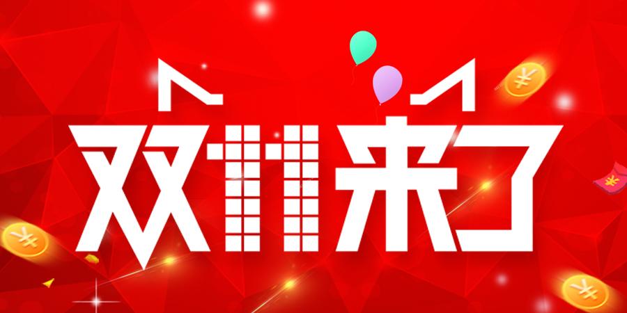 2021双11省钱攻略，拿走不谢