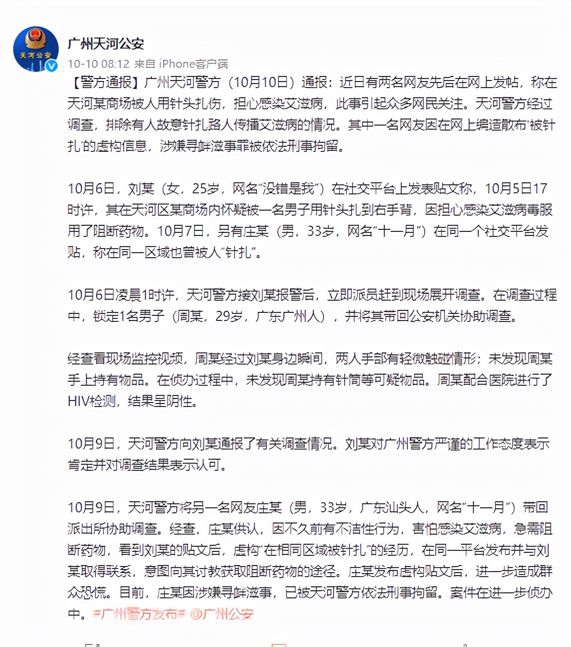 广州警方通报“两人被针头扎伤”:一人编造散布虚构信息被刑拘