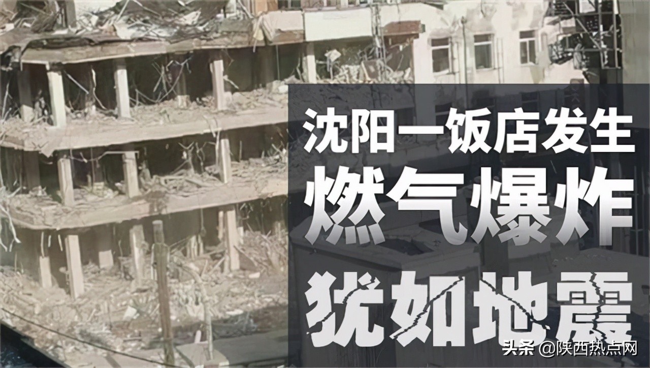 沈阳饭店爆炸现场图片视频 整座楼被炸得只剩框架了