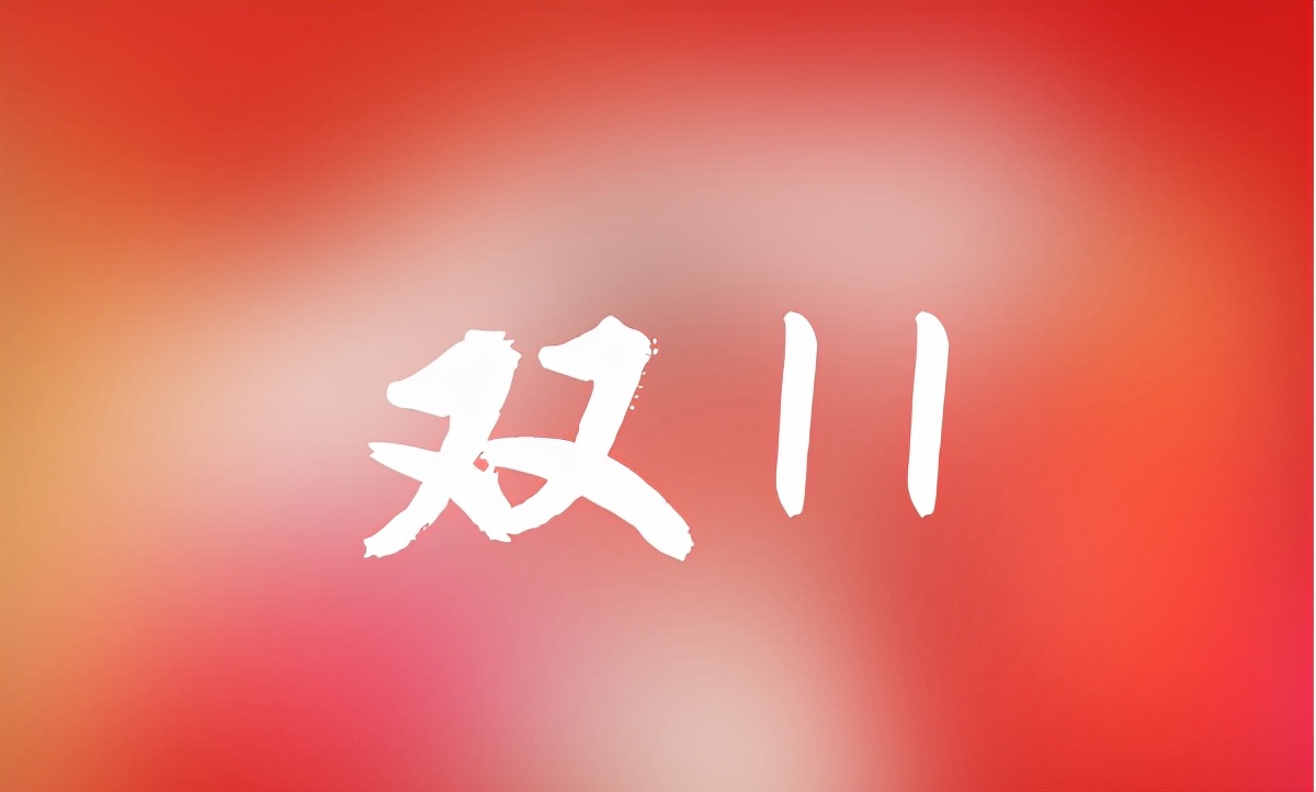 2021天猫淘宝双11红包活动攻略,优惠力度有多大?网友:早做准备