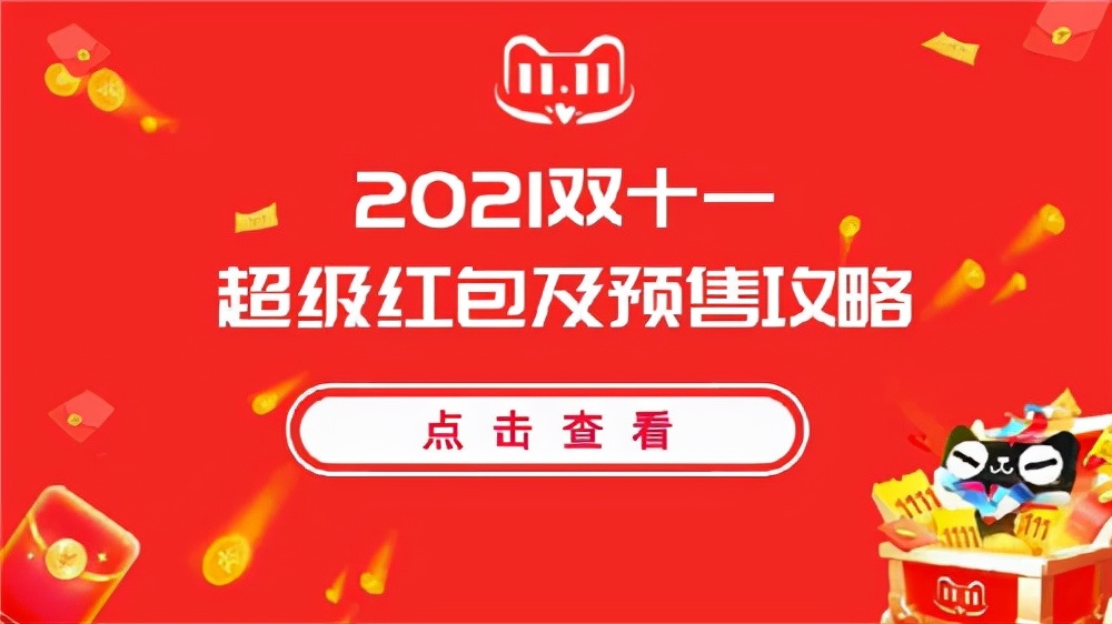 2021年淘宝天猫双11正式开启！附秘籍