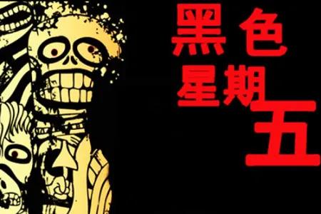 欧美人为什么害怕“黑色星期五”