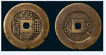 乾隆通宝图片及价格这种更值钱的你见过吗