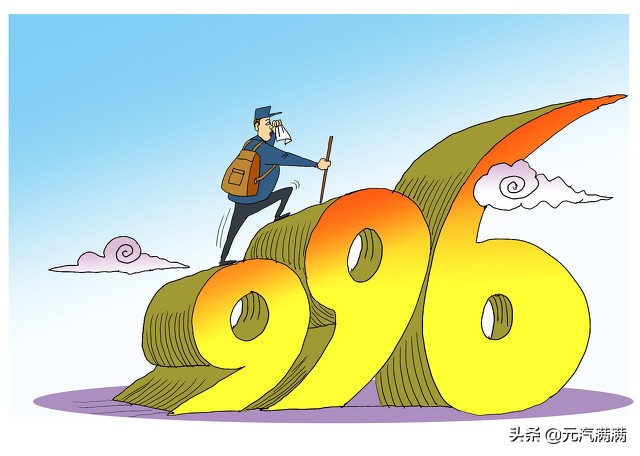 官方明确“996”“007”违法!那为何还普遍存在