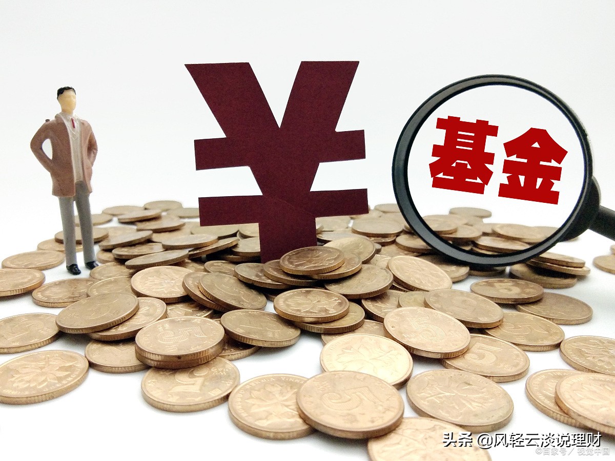 基金操作难,学会这三招,轻松买基金