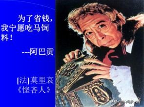 四大守财奴文学著作中的四大欧洲吝啬鬼