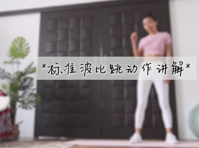 波比跳怎么做(跟周六野学波比跳)