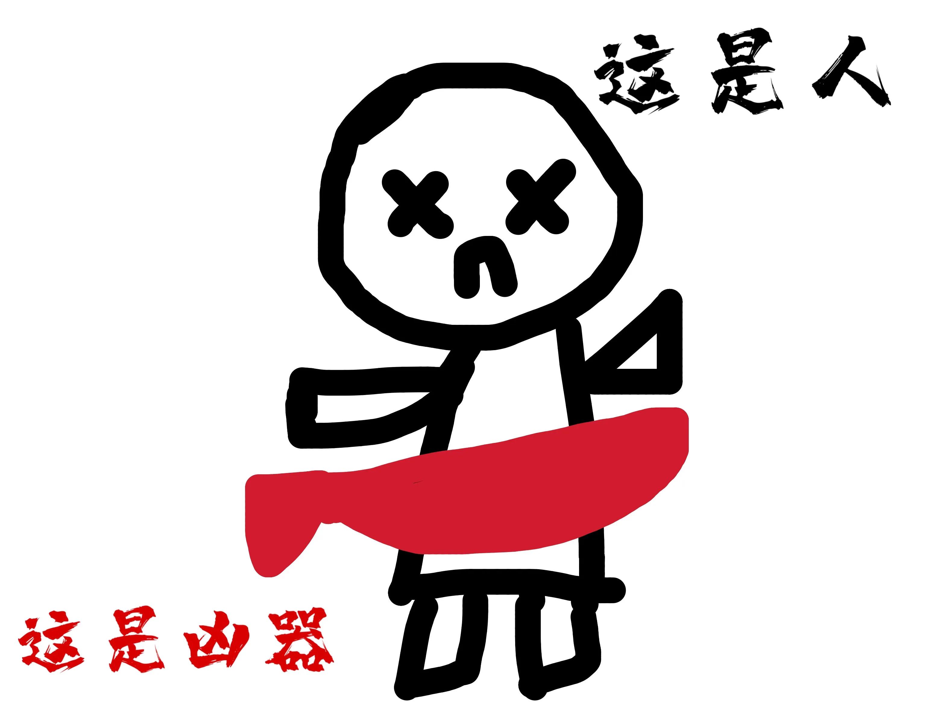 腰斩插画图片