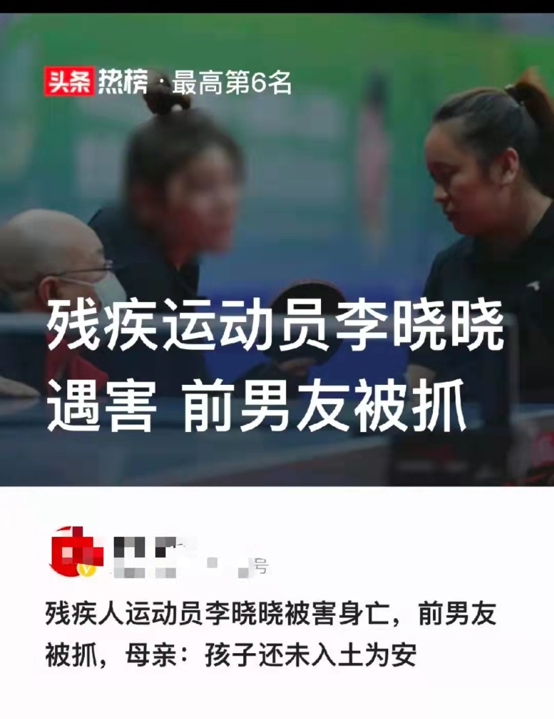 残疾运动员李晓晓遇害前男友被抓