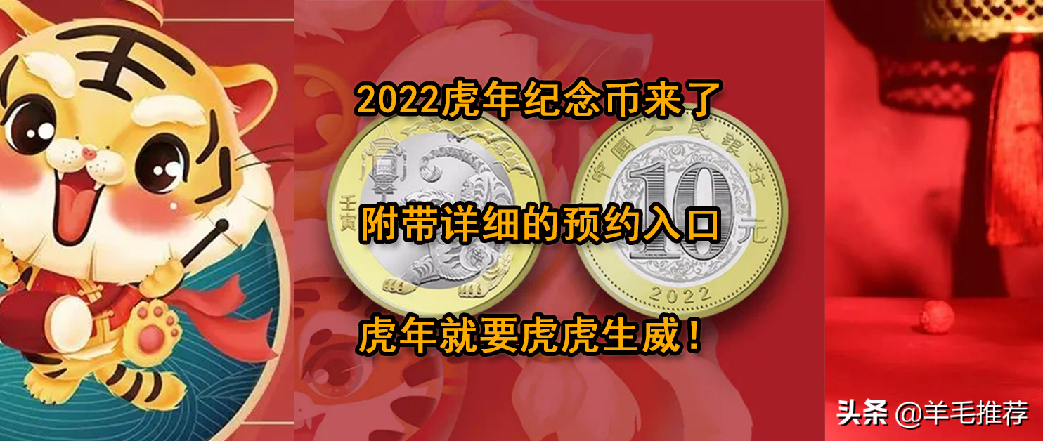 2022虎年纪念币来了，附带详细的预约入口！虎年就要虎虎生威
