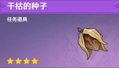原神干枯的种子怎么获得,原神干枯的种子获取流程,原神干枯的种子