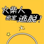 火柴人密室逃脱中文版