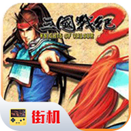 三国战纪2金手指版
