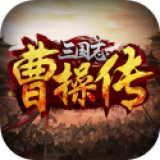三国志曹操传手游移植版