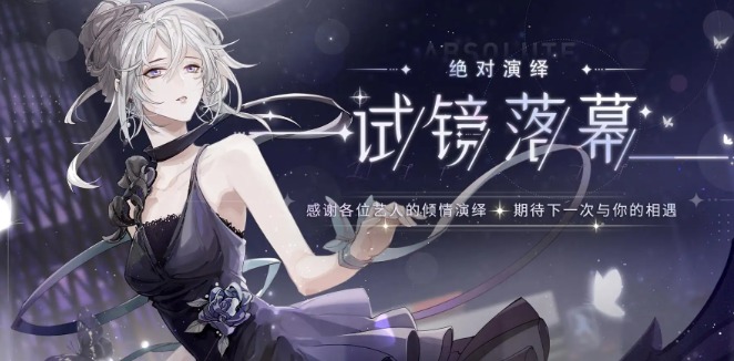 《绝对演绎》光影盘点玩法攻略