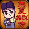 华夏英烈传