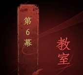 《情棺》第六幕教室速通攻略