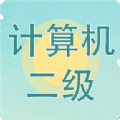 计算机二级题库小海鱼APP最新版 v3.7.9