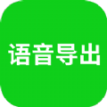 语音导出助理app手机版 v8.0.1