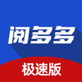 阅多多极速版app官方版 v1.0.1
