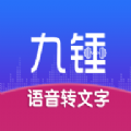 九锤听写APP免费下载 v1.0.1