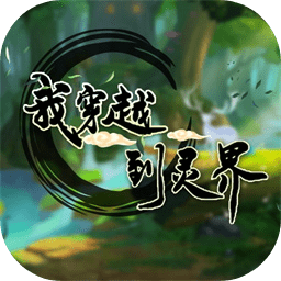 我穿越到灵界 1.0安卓版