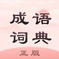成语词典正版下载免费APP软件 v2.10901.2