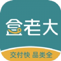 盒老大采购平台app安卓版 v1.2.8