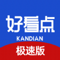 好看点极速版app官方版 v1.0.1