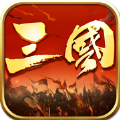三国霸王皇朝单机版