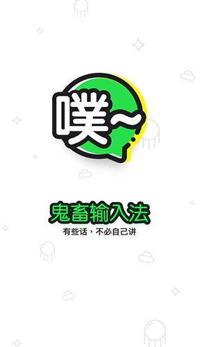 鬼畜输入法最新版本软件特色