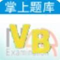NCRE VB真题练习软件app手机版 v1.2