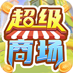 超级商场游戏 2.0.2最新版