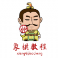象棋教程大全app官方最新版 v1.0.2