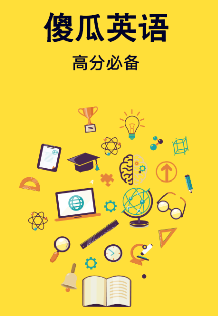 傻瓜英语
