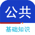 公共基础知识百分题库app手机版 v1.0.0