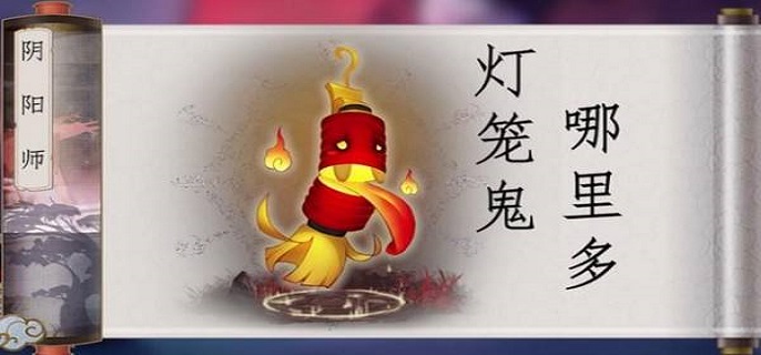 阴阳师2022灯笼鬼位置