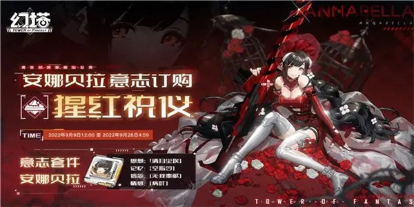 幻塔安娜贝拉意志套装如何获得