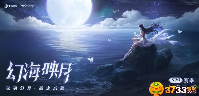王者荣耀S29海月怎么出装?