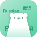 俄语学习神器app手机版 v1.3