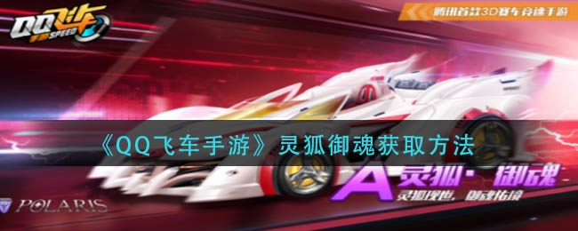 QQ飞车手游灵狐御魂如何获取