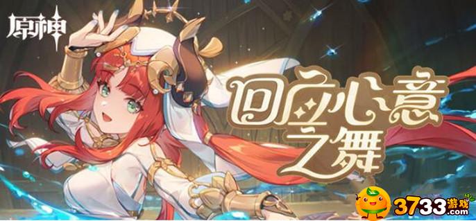 原神回应心意之舞活动怎么玩