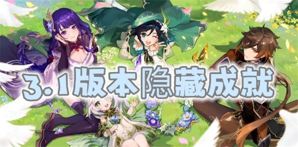 原神3.1全隐藏成就一览