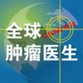 球肿瘤医生官方app v1.0