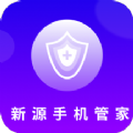 新源手机管家下载安装最新版app v1.0.0