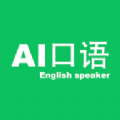 AI口语大师app
