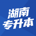 2024湖南专升本app最新版官方下载 v1.7.7